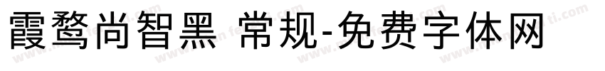 霞鹜尚智黑 常规字体转换